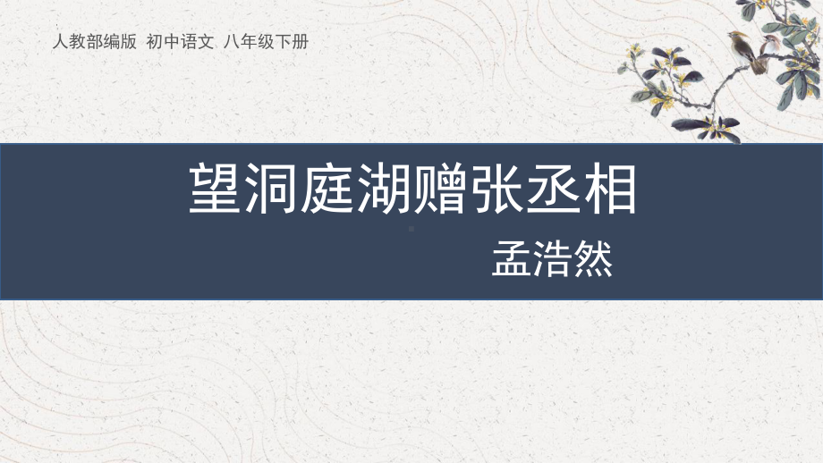 人教部编八年级语文下册《望洞庭湖赠张丞相》名师公开课同课异构创新获奖课件.pptx_第1页