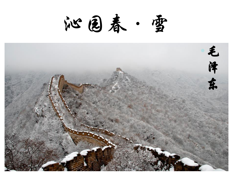 部编人教初中语文《沁园春•雪》名师公开课同课异构创新获奖课件4.pptx_第1页