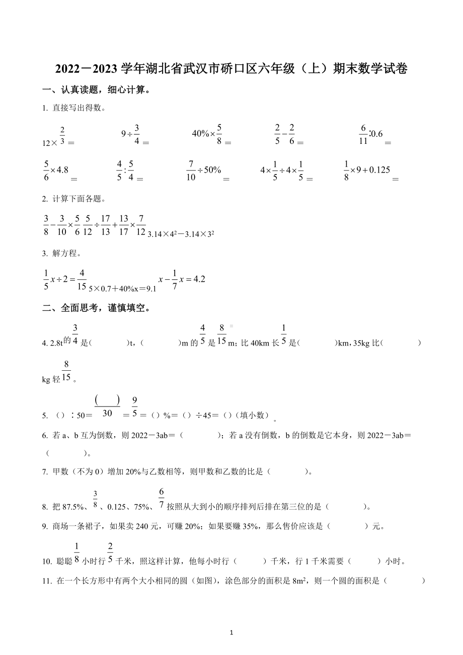 2022-2023学年湖北省武汉市硚口区人教版六年级上册期末测试数学试卷.docx_第1页