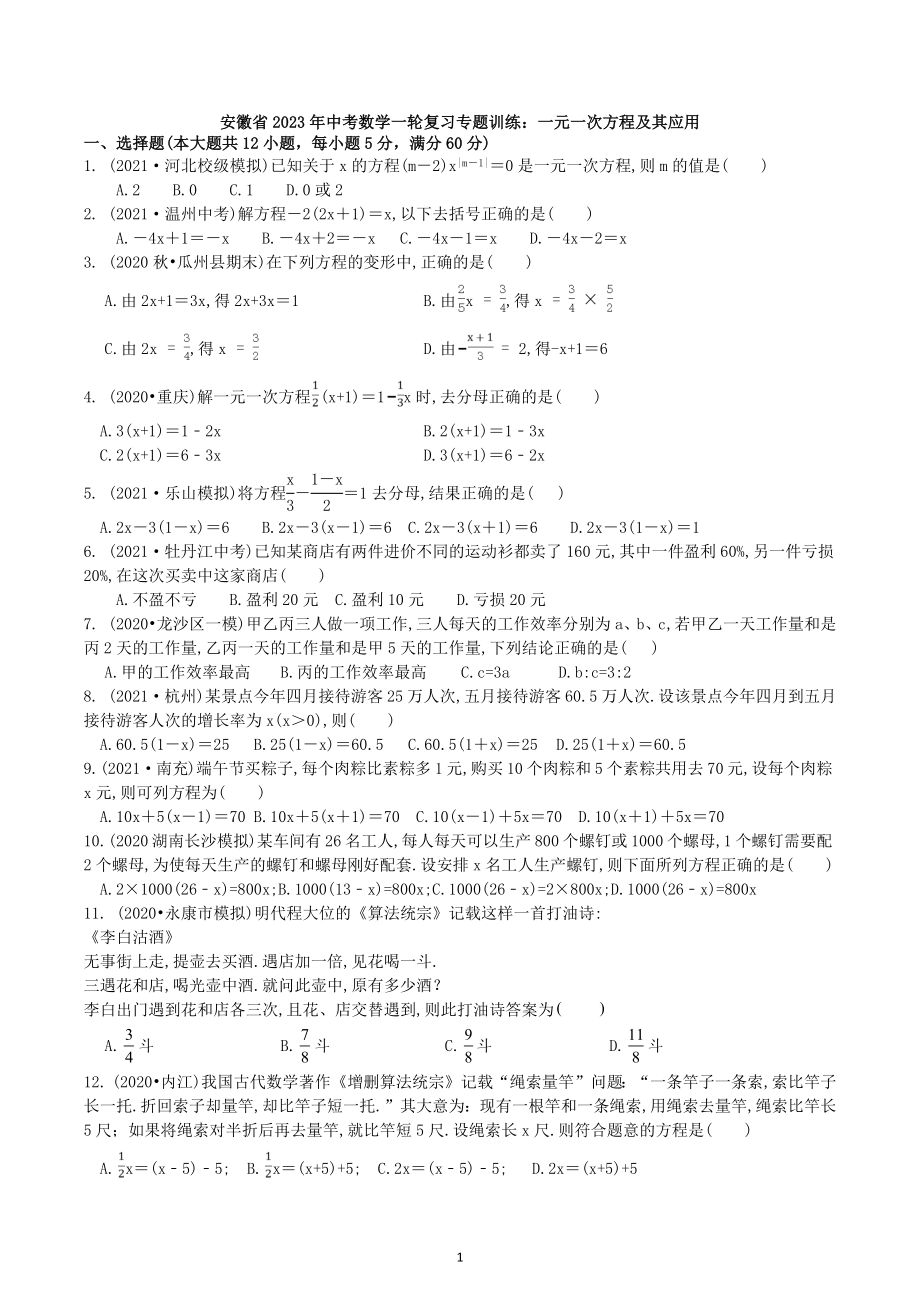 安徽省2023年中考数学一轮复习专题训练：一元一次方程及其应用 试卷.docx_第1页