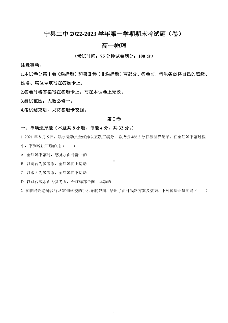 甘肃省庆阳市宁县第二中学2022-2023学年高一上学期期末物理试题.docx_第1页