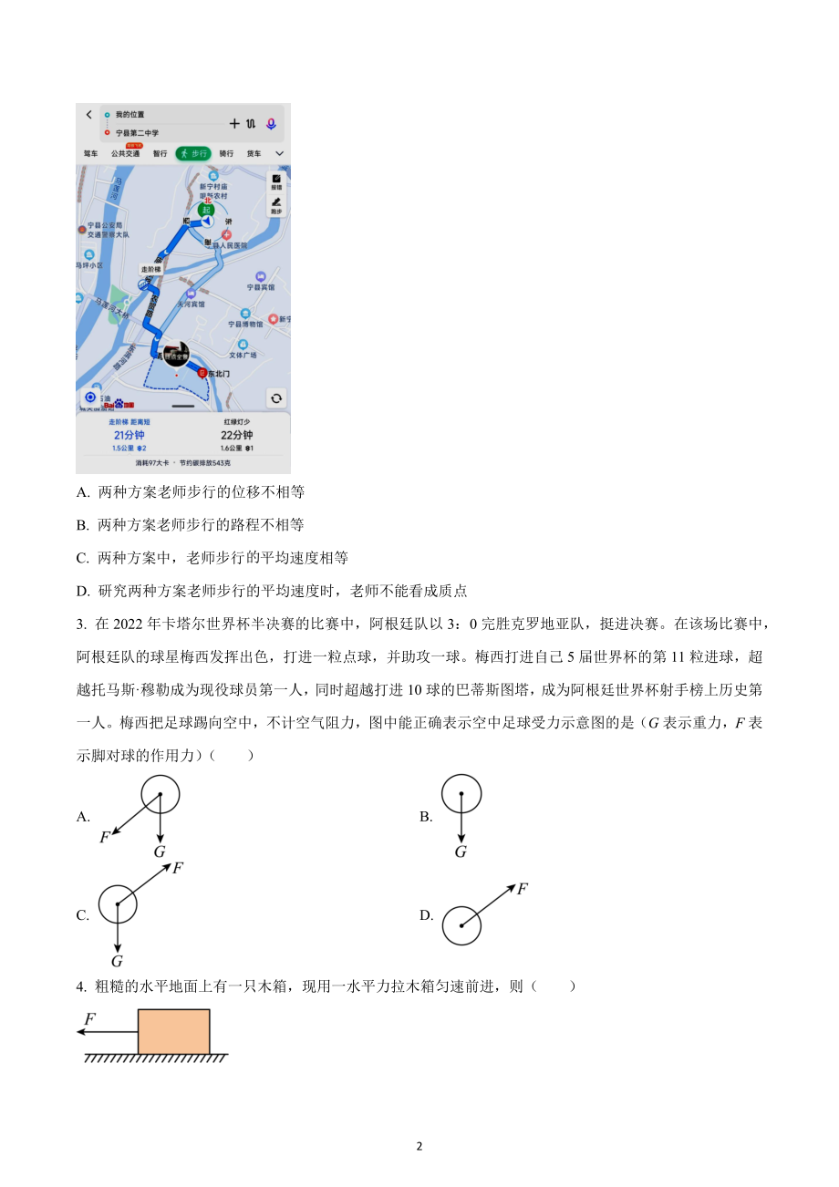 甘肃省庆阳市宁县第二中学2022-2023学年高一上学期期末物理试题.docx_第2页