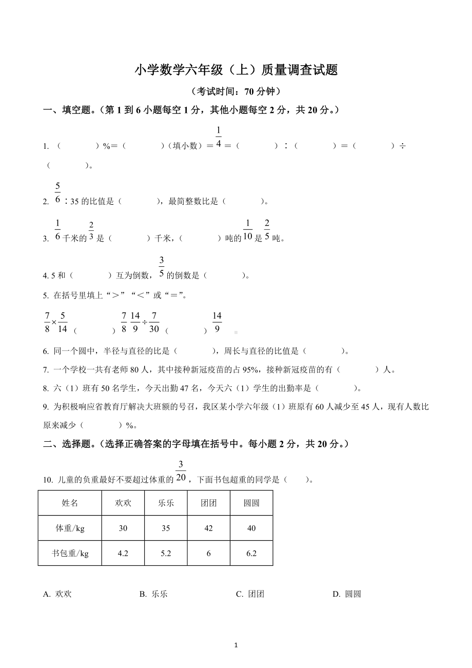 2022-2023学年辽宁省鞍山市立山区人教版六年级上册期末质量调查测试数学试卷.docx_第1页