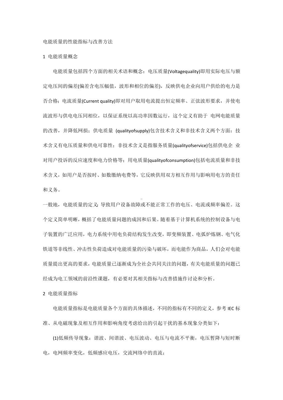 电能质量的性能指标与改善方法.docx_第1页