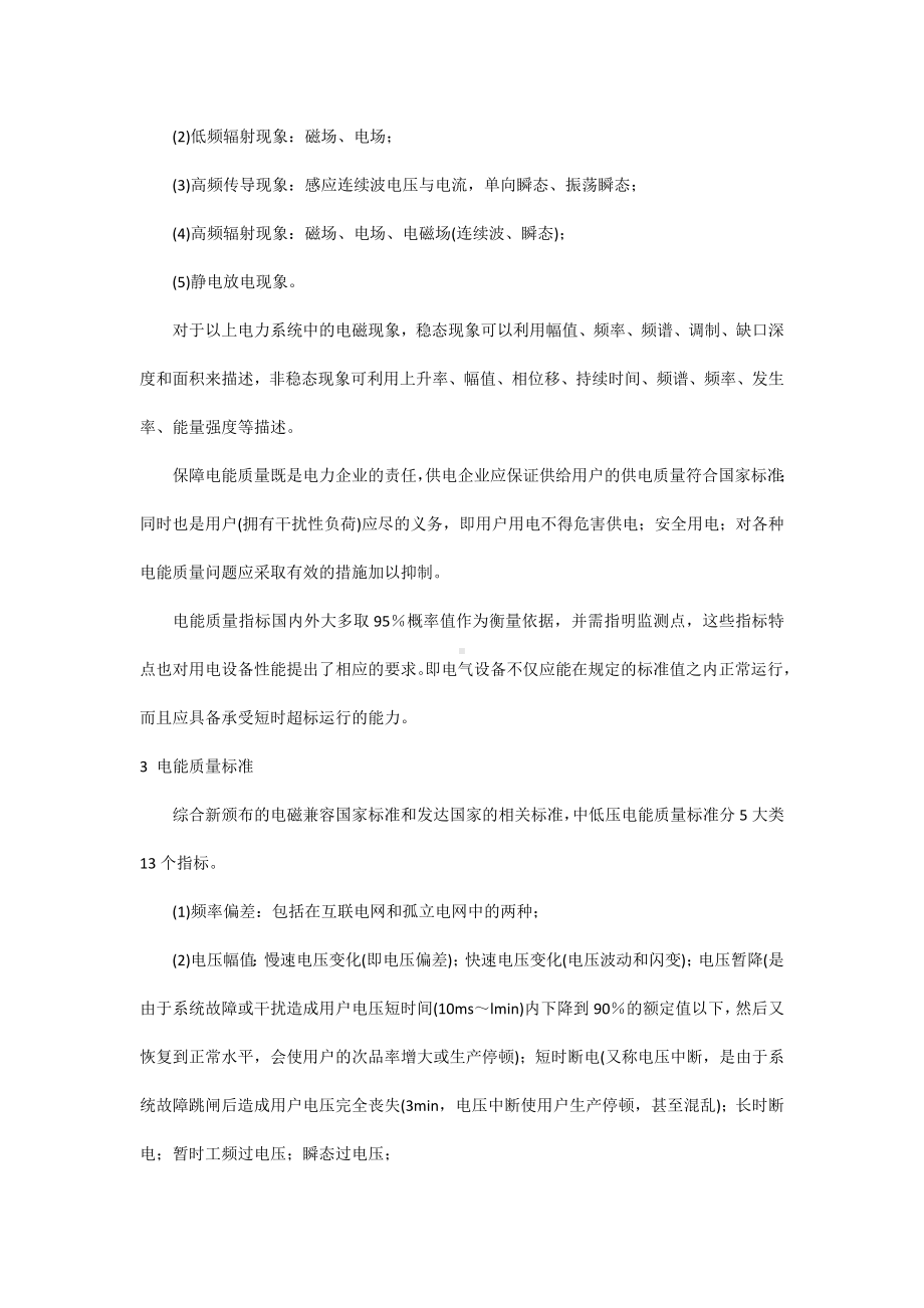 电能质量的性能指标与改善方法.docx_第2页