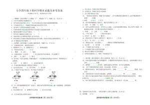 小学四年级下册科学期末试题及参考答案.doc