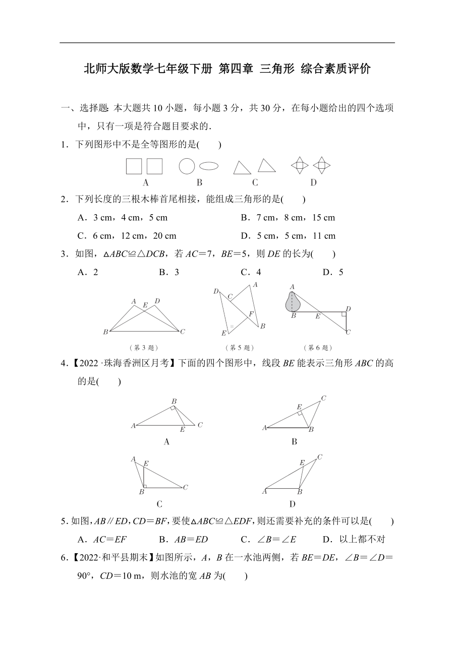 北师大版数学七年级下册 第四章 三角形 综合素质评价.doc_第1页