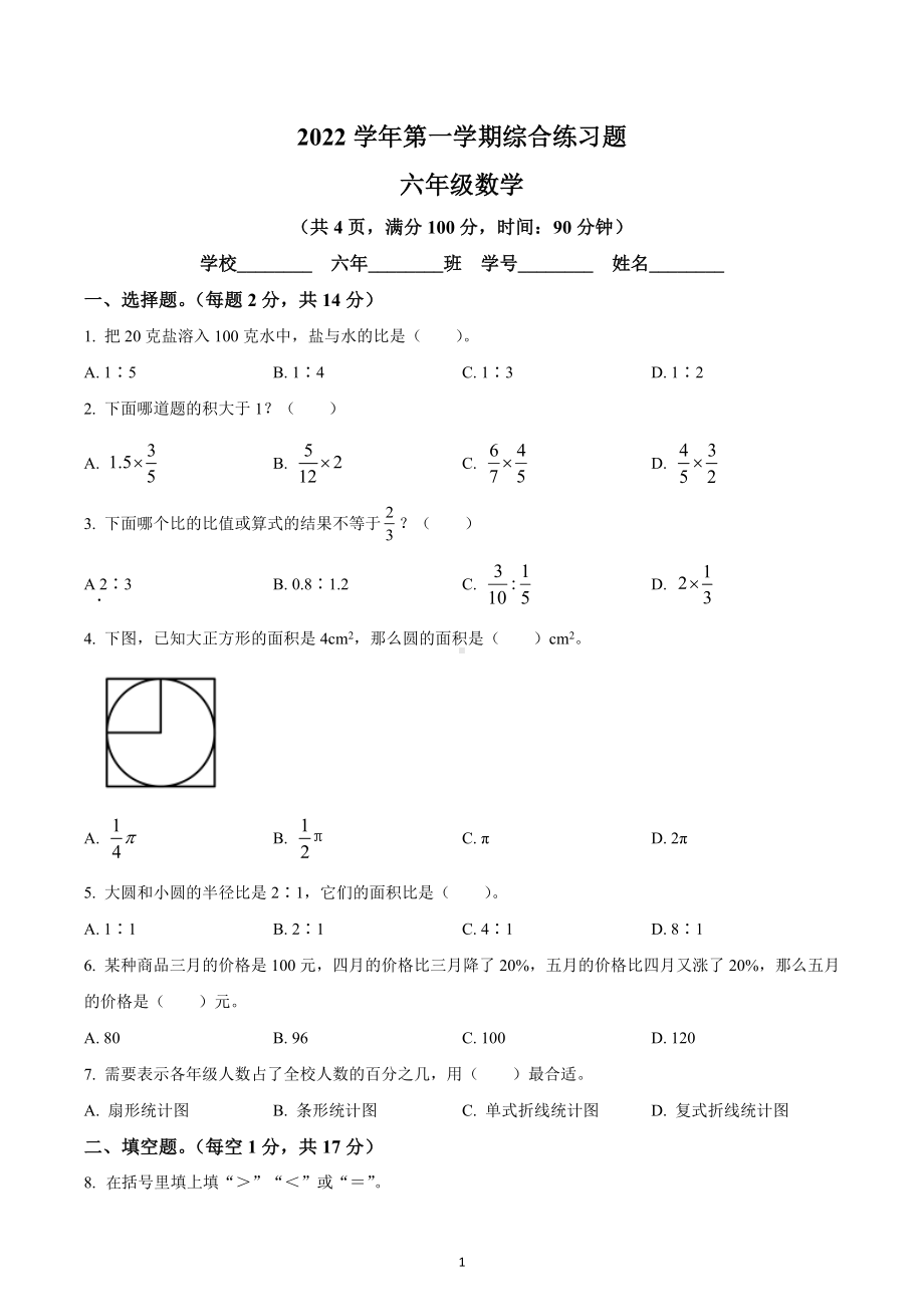 2022-2023学年广东省广州市白云区人教版六年级上册期末测试数学试卷.docx_第1页