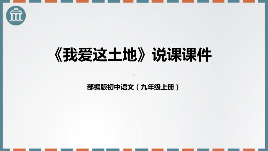 部编人教初中语文《我爱这土地》名师公开课同课异构创新获奖课件.pptx_第1页