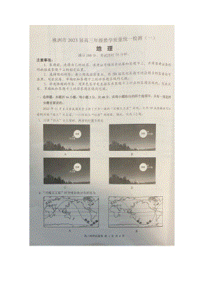 湖南省株洲市2023届高三教学质量统一检测（一）地理试题及答案.docx