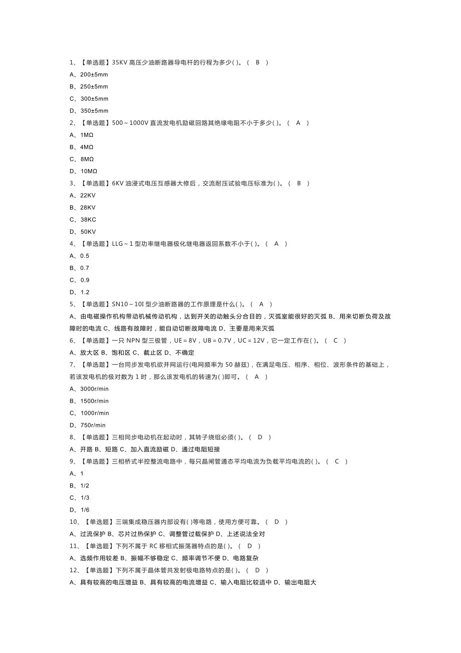 电工（高级）模拟考试练习卷含解析 第24份.docx_第1页