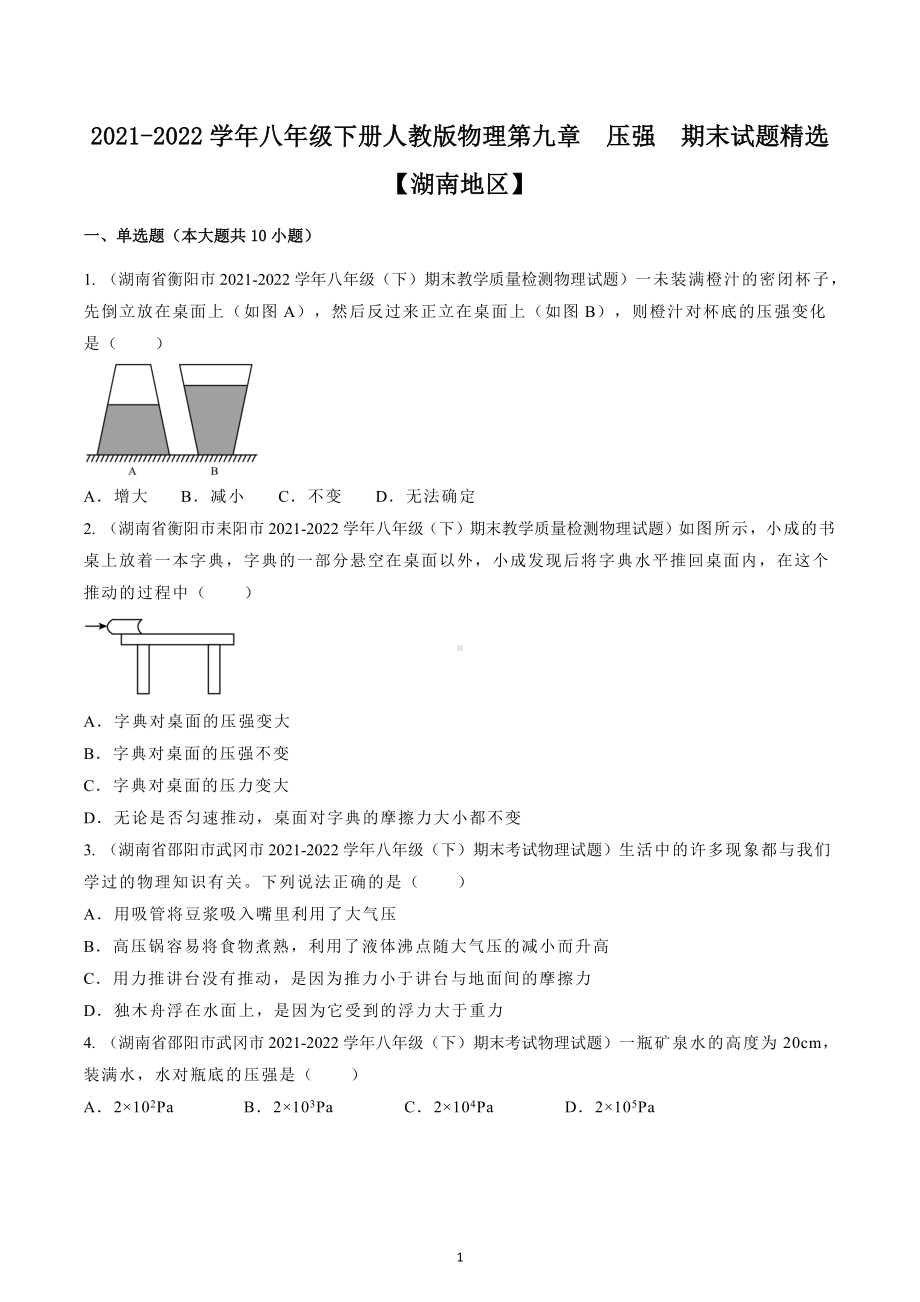 第九章压强期末试题（湖南地区） 2021-2022学年八年级下册人教版物理.docx_第1页