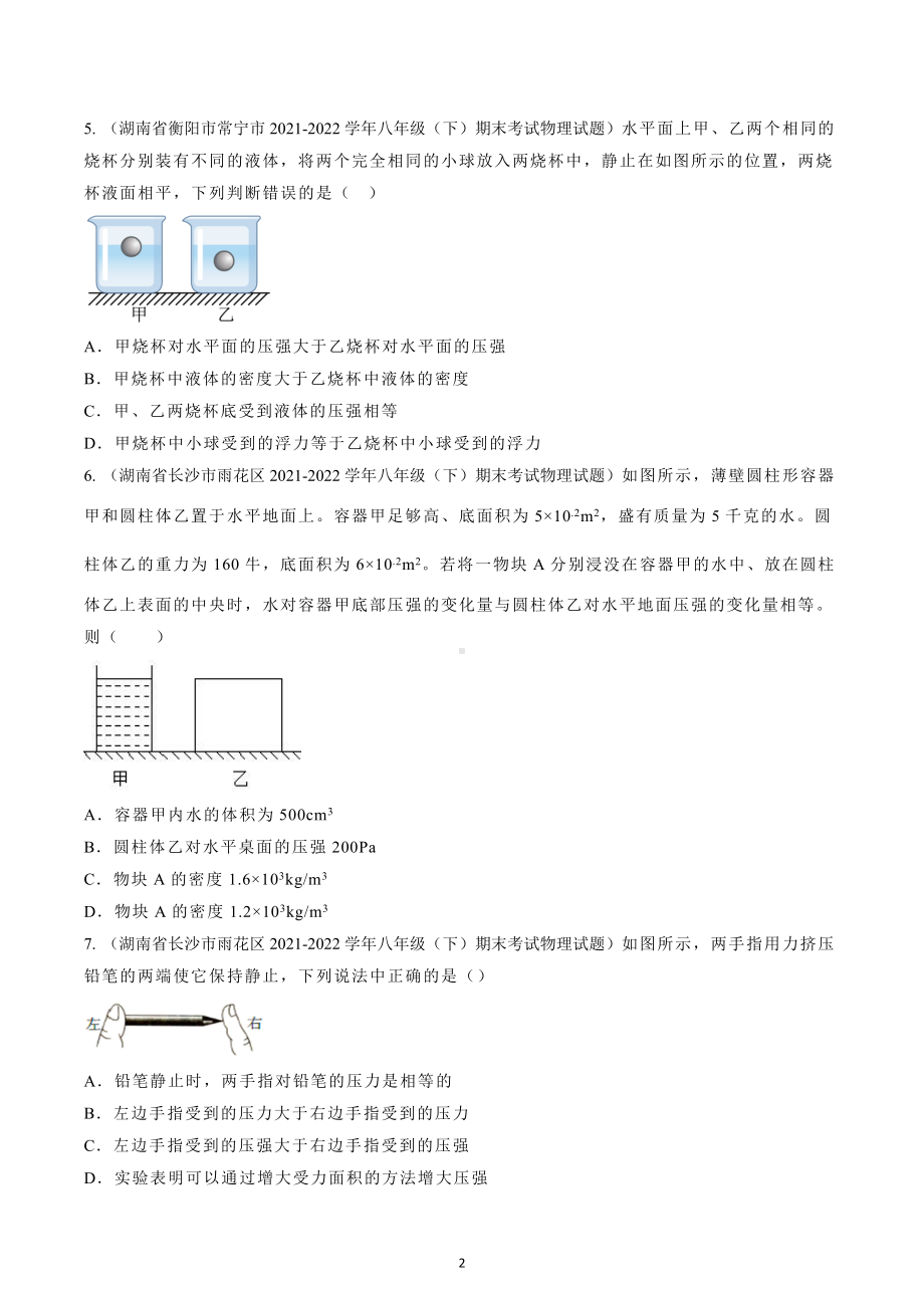 第九章压强期末试题（湖南地区） 2021-2022学年八年级下册人教版物理.docx_第2页