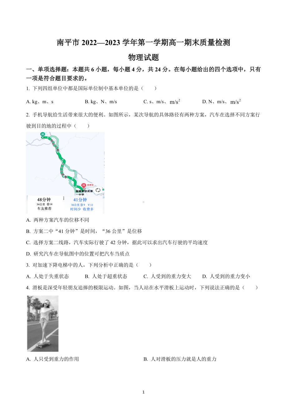 福建省南平市2022-2023学年高一上学期期末质量检测物理试题.docx_第1页