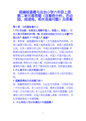 部编版道德与法治小学六年级上册第二单元简答题（含案例分析、活动园、阅读角、相关连接问题）及答案.docx