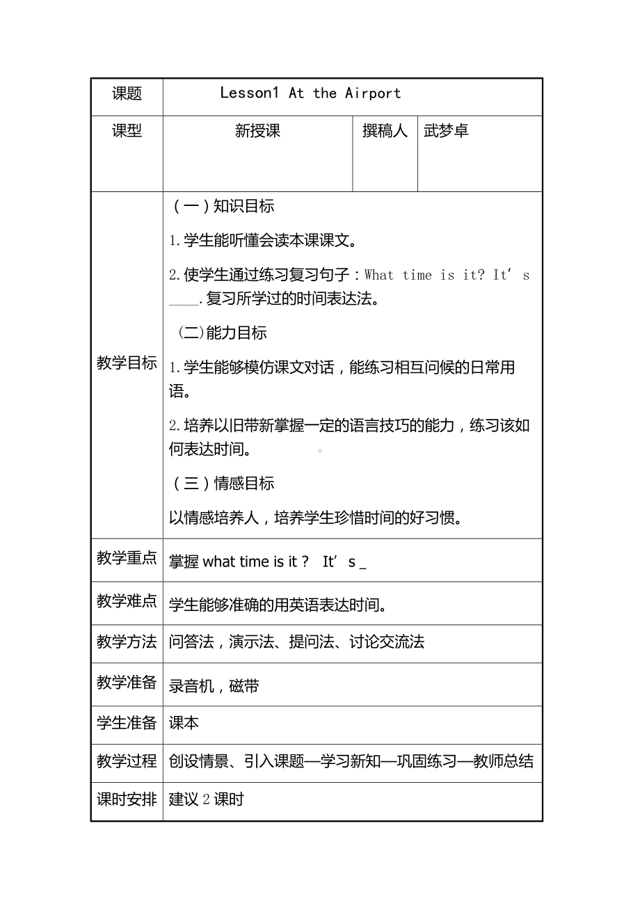 六年级上册英语教案-Lesson 1 At the airport｜ 冀教版(1).docx_第1页