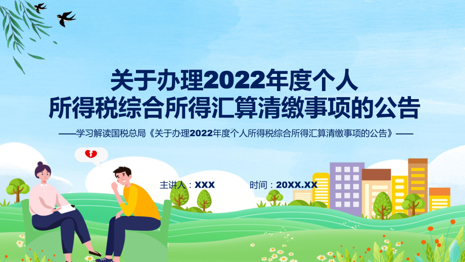 贯彻落实关于办理2022年度个人所得税综合所得汇算清缴事项的公告学习解读(ppt)课件.pptx_第1页