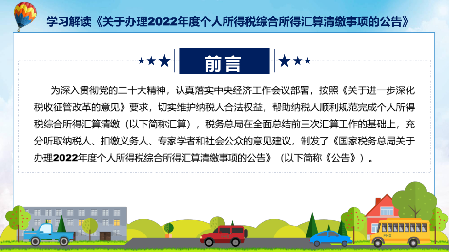 贯彻落实关于办理2022年度个人所得税综合所得汇算清缴事项的公告学习解读(ppt)课件.pptx_第2页