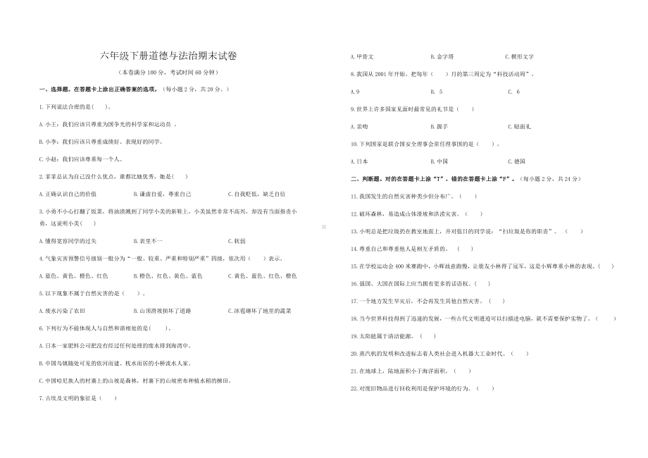 小学六年级下册道德与法治期末试卷及参考答案.doc_第1页