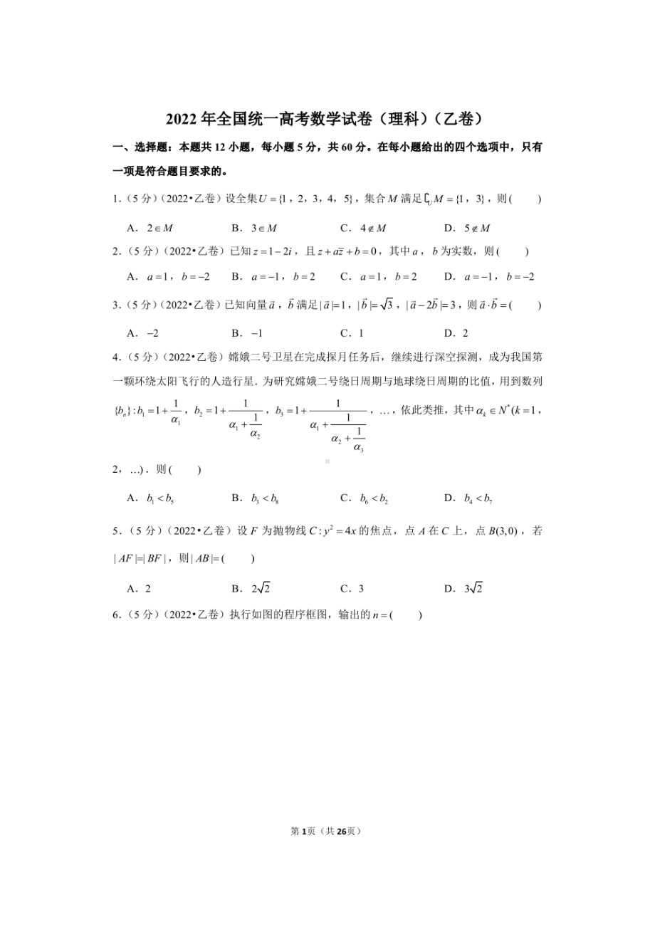 2022年全国统一高考数学试卷（理科）（乙卷）（参考答案与试题解析）.pdf_第1页