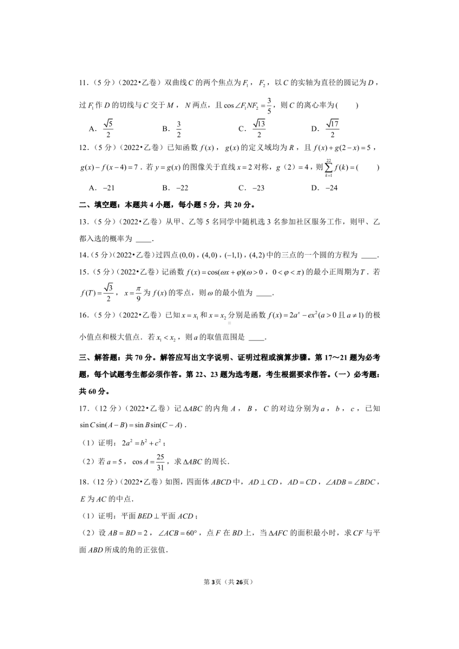 2022年全国统一高考数学试卷（理科）（乙卷）（参考答案与试题解析）.pdf_第3页