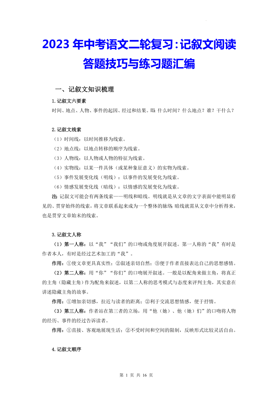 2023年中考语文二轮复习：记叙文阅读 答题技巧与练习题汇编（Word版含答案）.docx_第1页