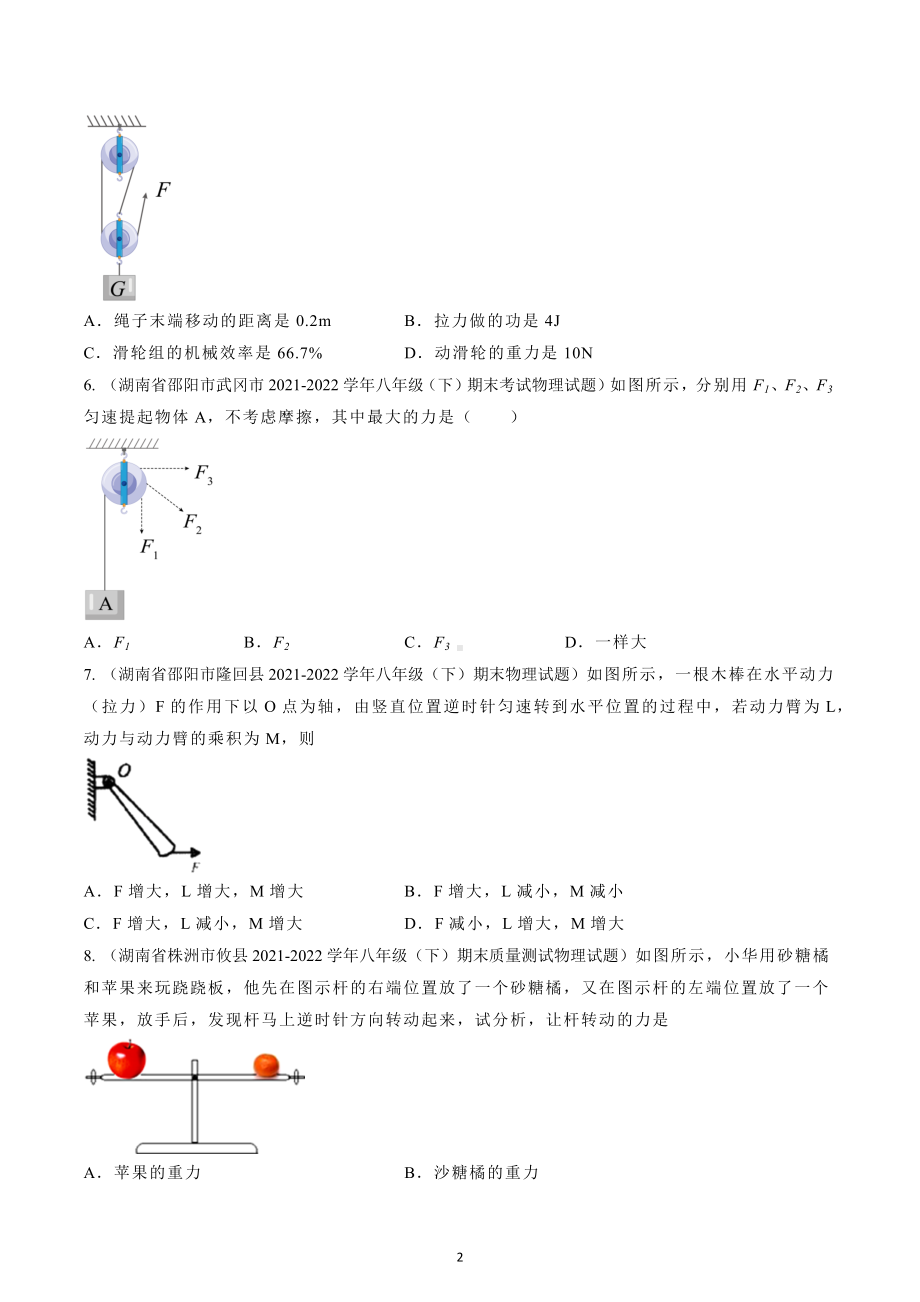 第十二章简单机械期末试题精选（湖南各地）2021-2022年八年级下册人教版物理.docx_第2页