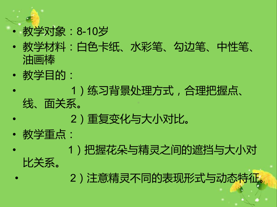 二年级上册美术课外班课件-2花丛精灵全国通用(共15张PPT).ppt_第3页