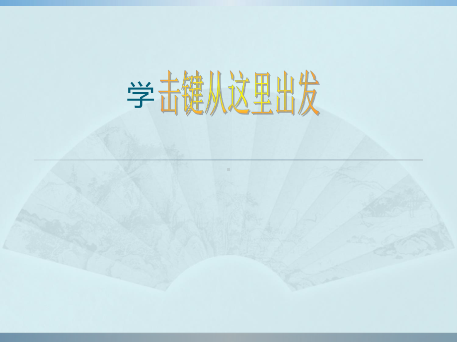 三年级上册信息技术课件－9学击键从这里出发 川教版(共15张PPT).ppt_第1页