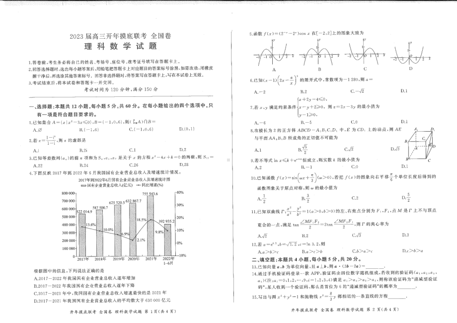 百师联盟2023届高三开年摸底联考（全国卷）理科数学试题及答案.pdf_第1页