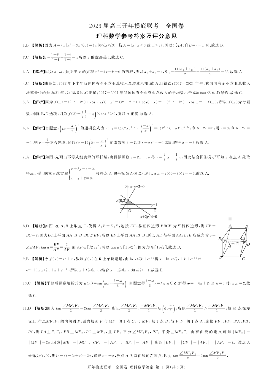 百师联盟2023届高三开年摸底联考（全国卷）理科数学试题及答案.pdf_第3页