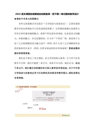 2022语文课程标准解读及创新备课：四下第一单元整体教学设计.docx