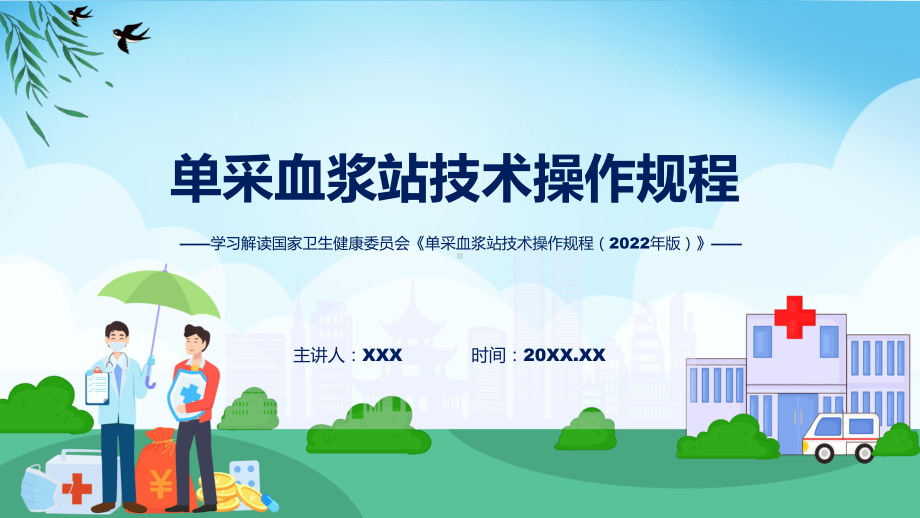 一图看懂单采血浆站技术操作规程（2022年版）学习解读(ppt)课件.pptx_第1页