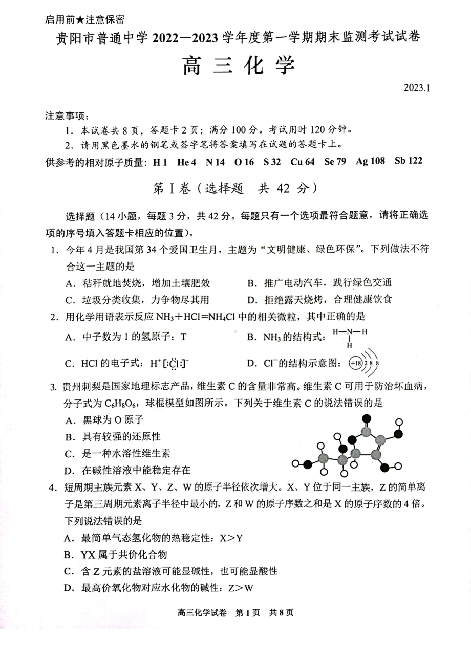 贵州省贵阳市2023届高三上学期期末化学试卷+答案.pdf_第1页