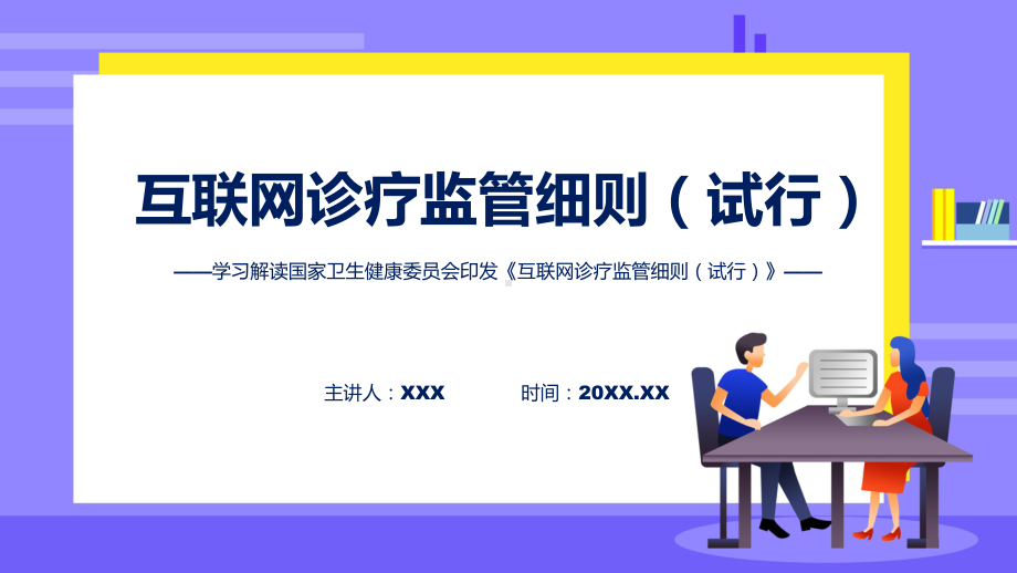 专题权威发布互联网诊疗监管细则（试行）解读(ppt).pptx_第1页