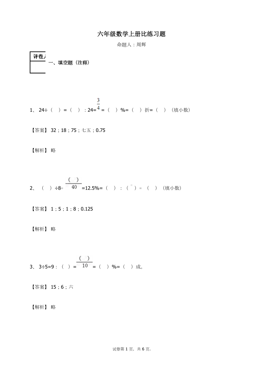 六年级数学上册试题-比人教新课标（ 秋）（含答案） (2).docx_第1页