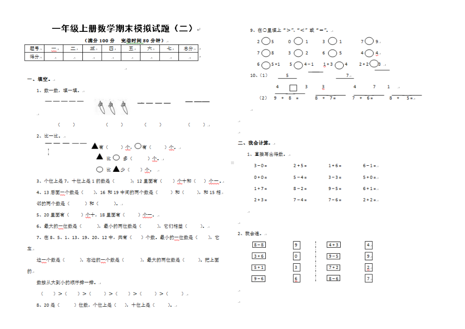 小学一年级上册数学期末模拟试题（二）.docx_第1页