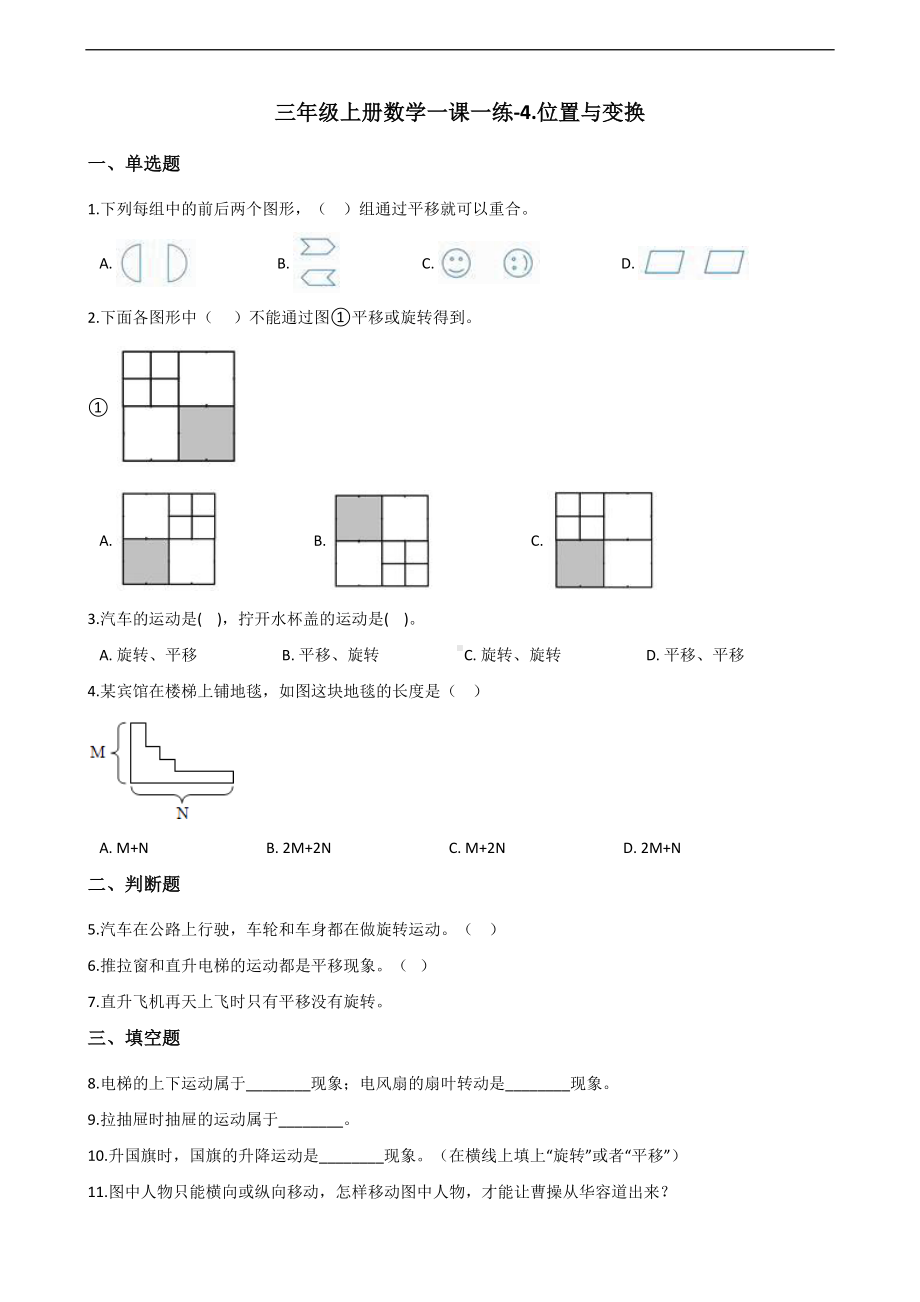 三年级上册数学一课一练-4.位置与变换 青岛版 （含解析）.docx_第1页