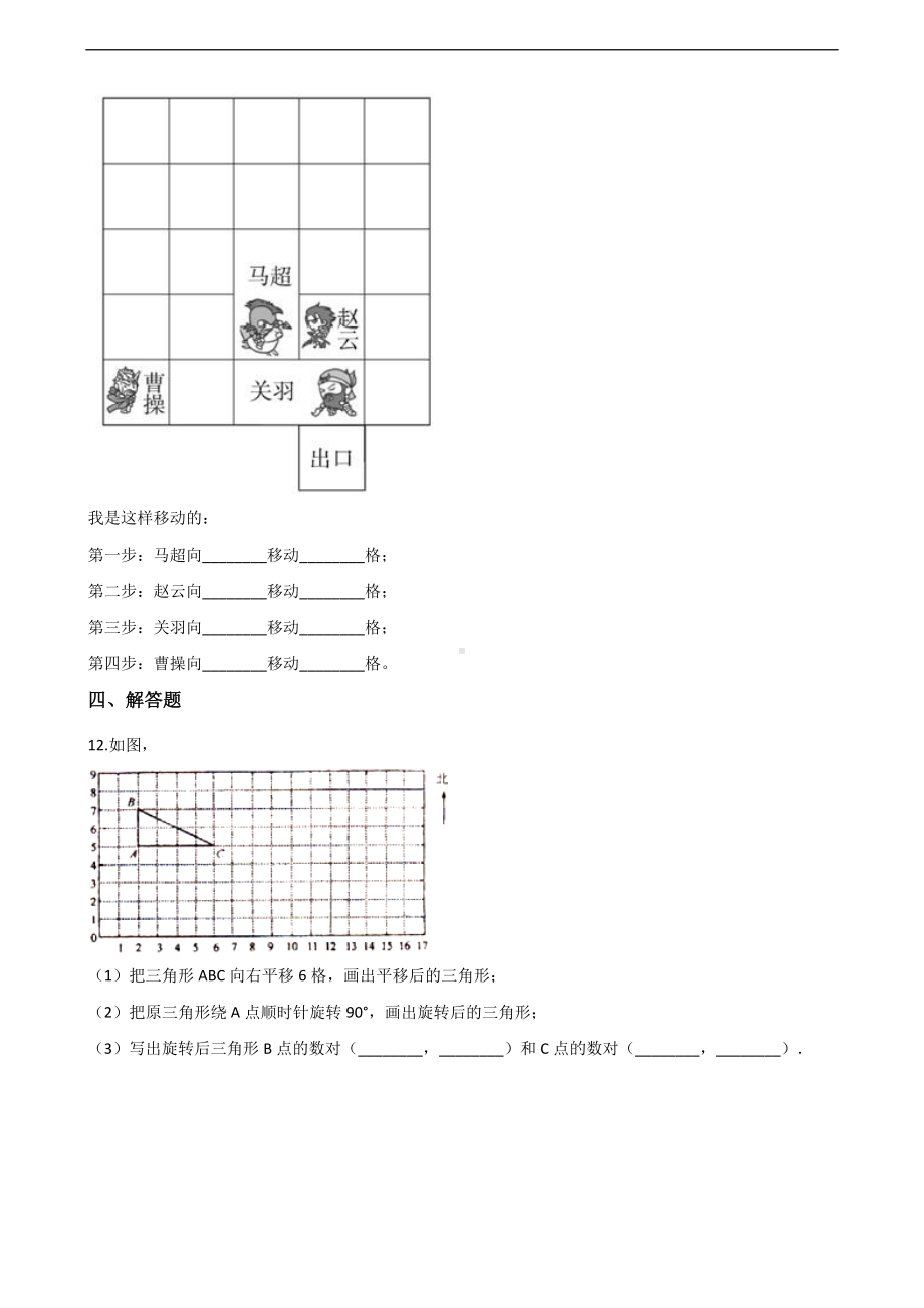 三年级上册数学一课一练-4.位置与变换 青岛版 （含解析）.docx_第2页