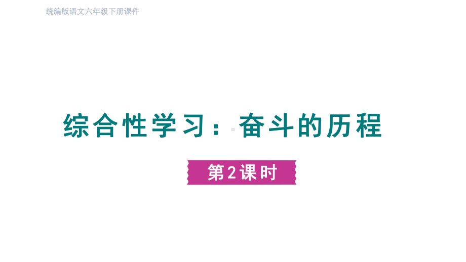 部编版语文六年级下册综合性学习：奋斗的历程第二课时.pptx_第1页