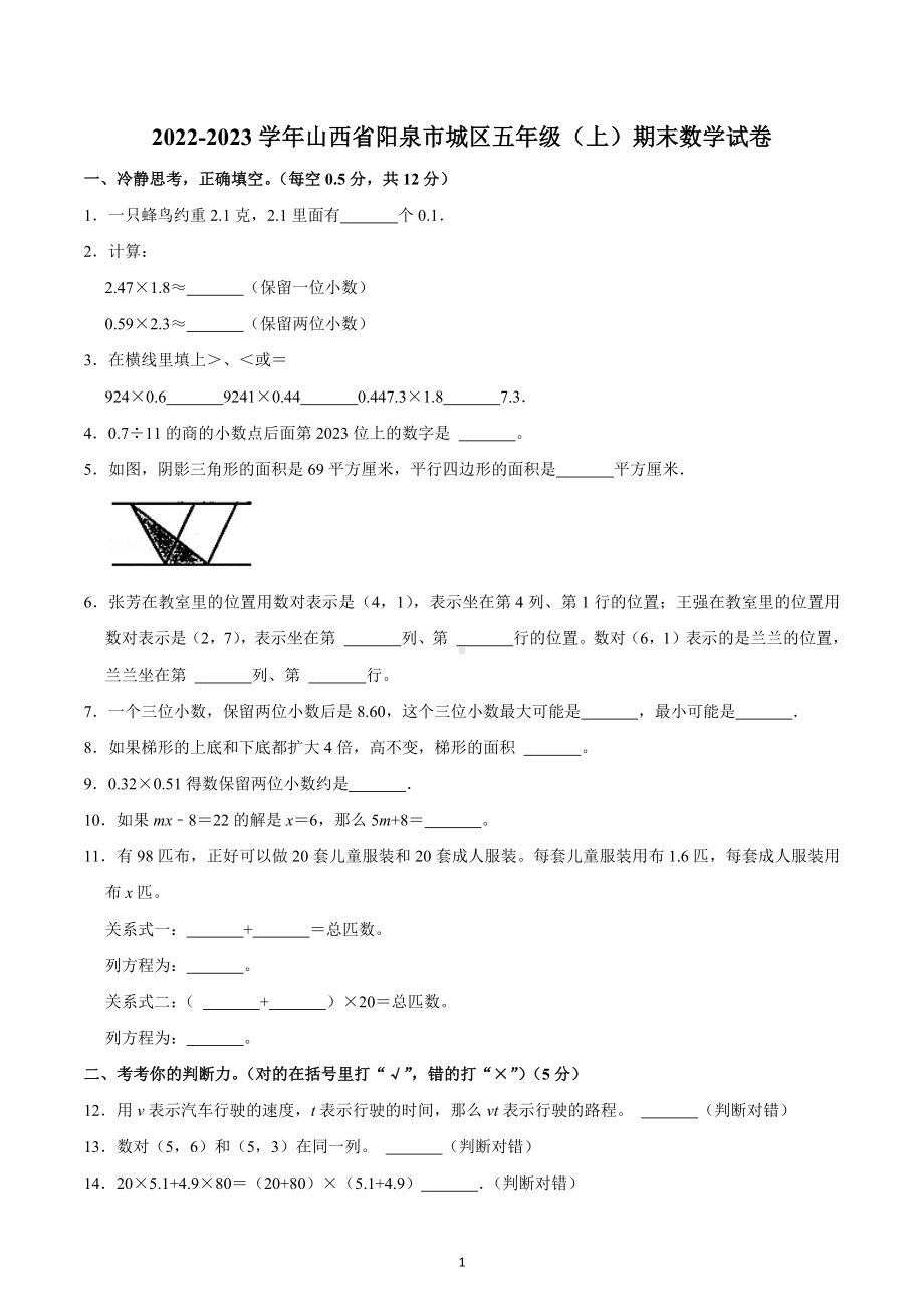 2022-2023学年山西省阳泉市城区五年级（上）期末数学试卷.docx_第1页