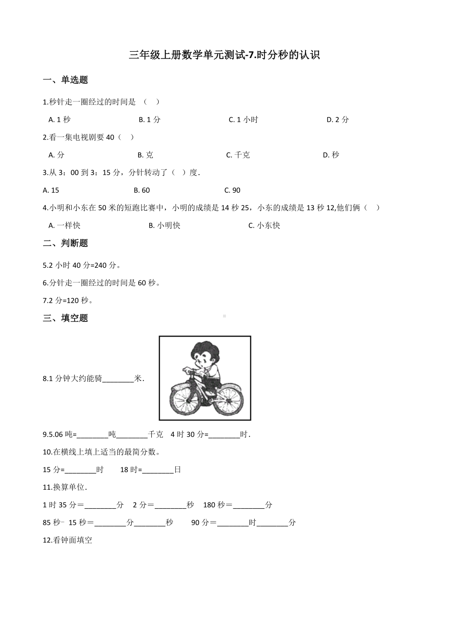 三年级上册数学单元测试-7.时分秒的认识 青岛六三制（含解析）.docx_第1页