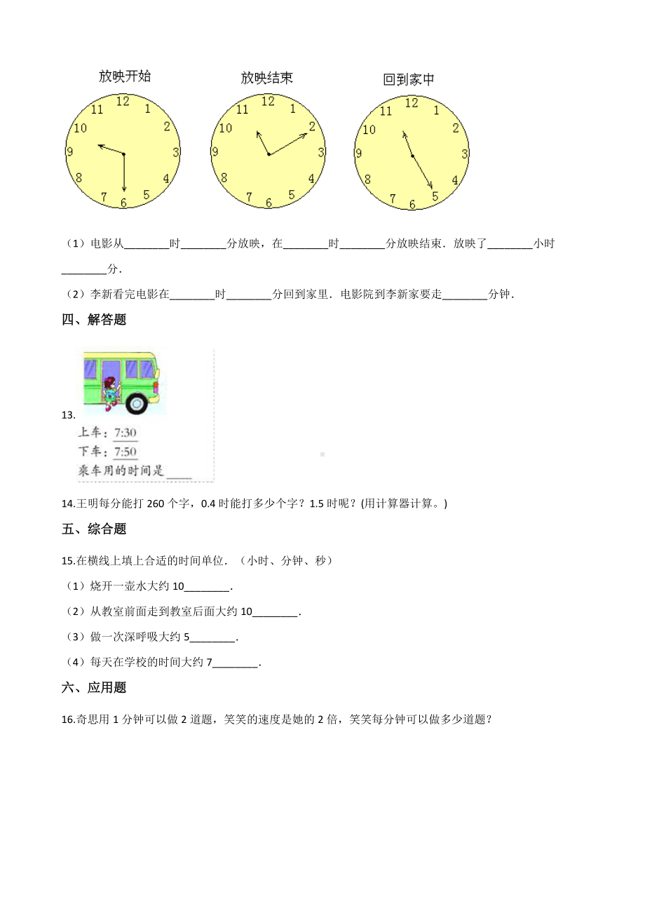 三年级上册数学单元测试-7.时分秒的认识 青岛六三制（含解析）.docx_第2页