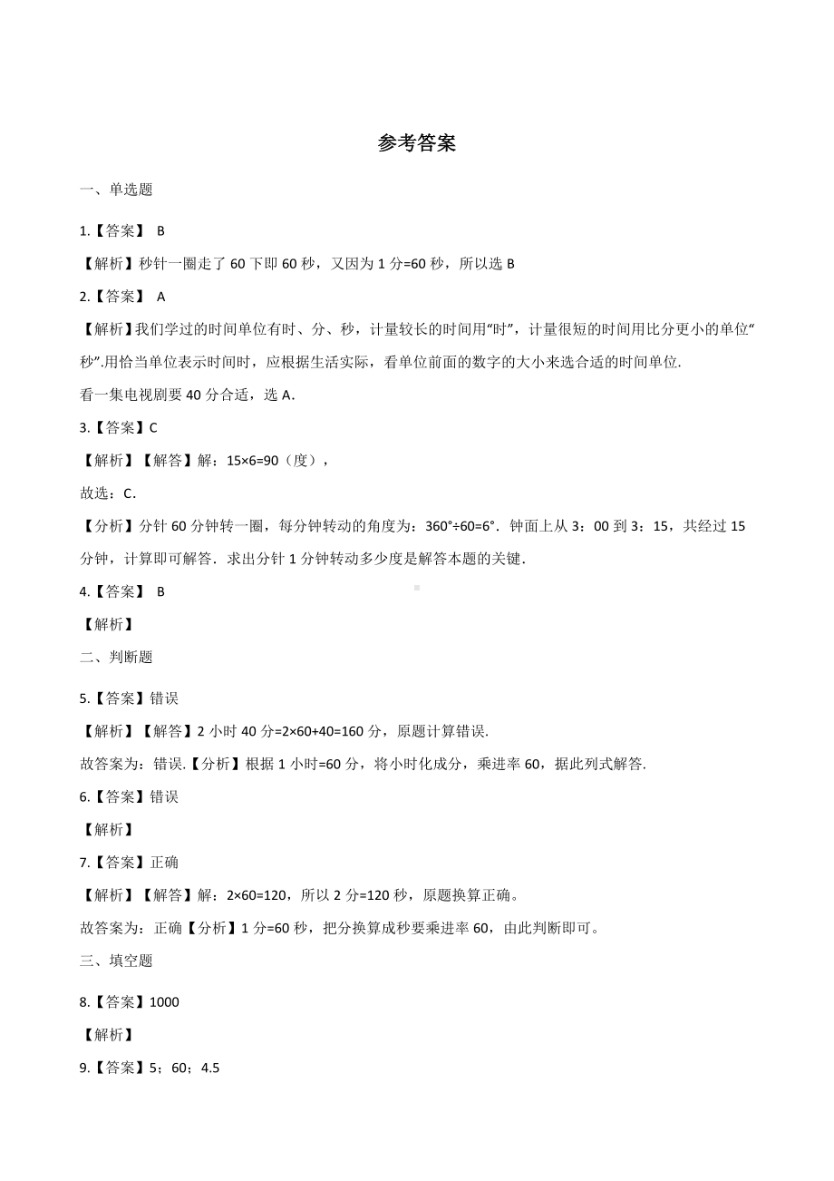 三年级上册数学单元测试-7.时分秒的认识 青岛六三制（含解析）.docx_第3页