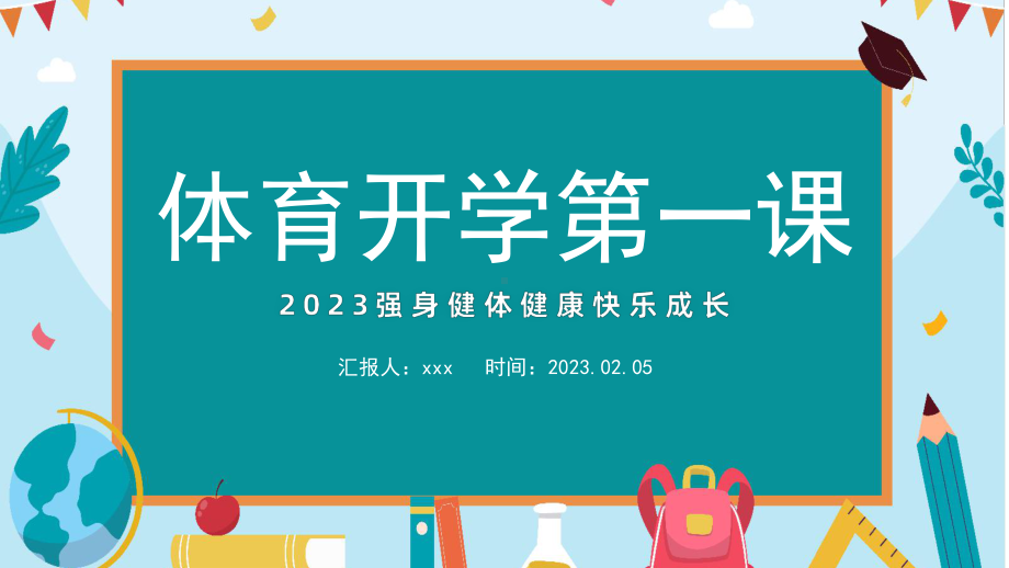 2023年体育开学第一课强身健体健康快乐成长课件PPT模板.pptx_第1页