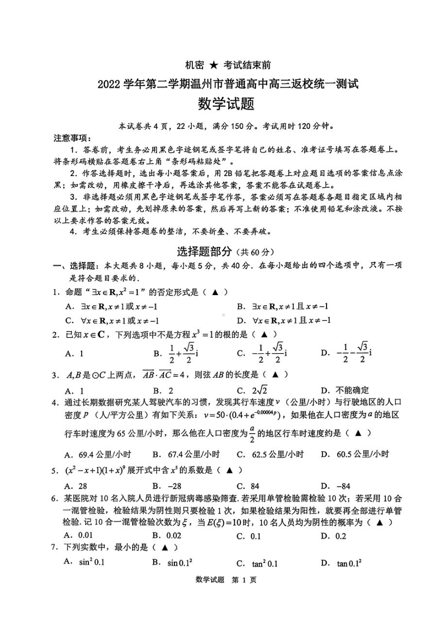 浙江省温州市2023届高三下学期返校统一考试数学试卷+答案.pdf_第1页