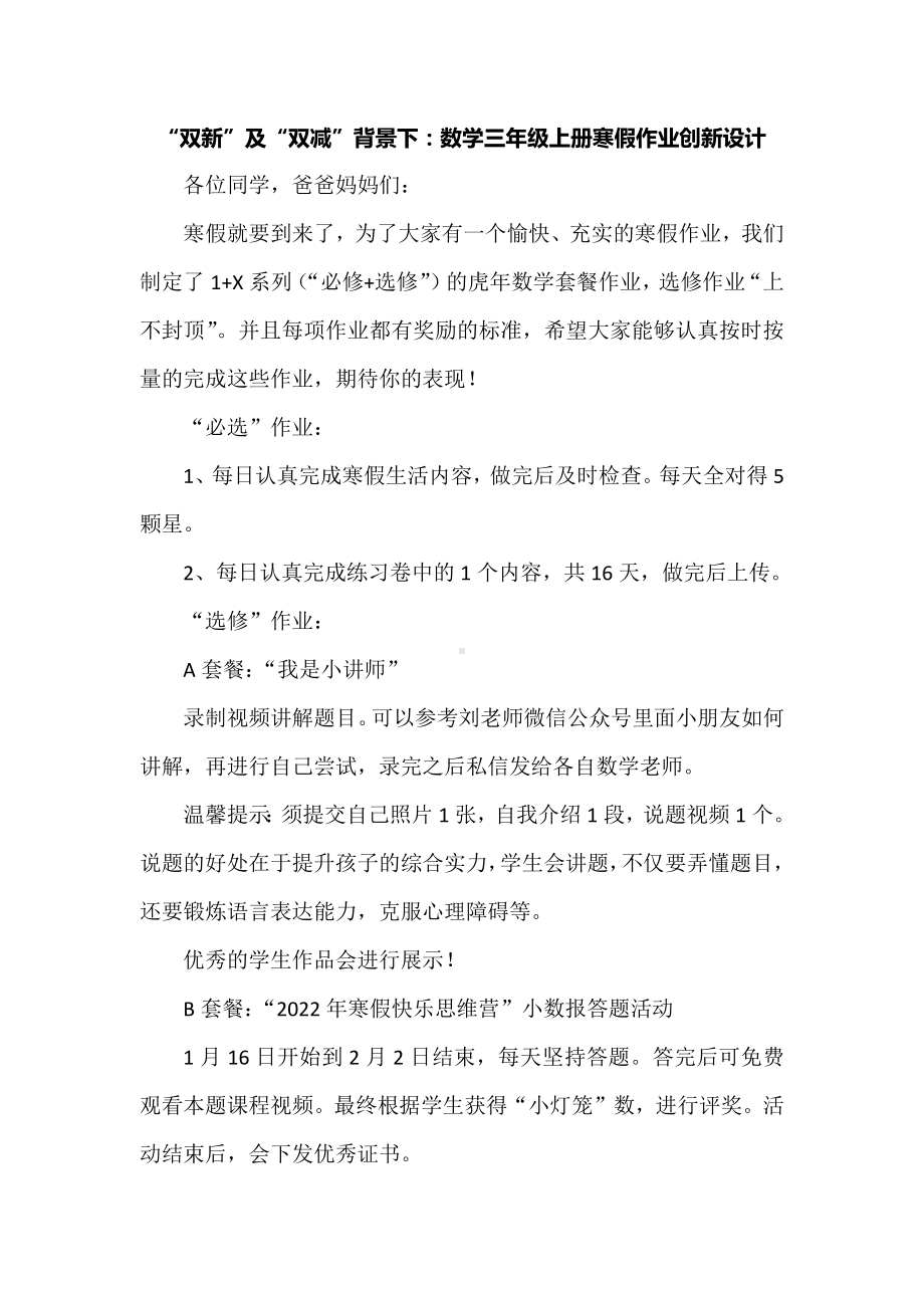 “双新”及“双减”背景下：数学三年级上册寒假作业创新设计.docx_第1页