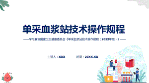 专题单采血浆站技术操作规程（2022年版）内容(ppt).pptx