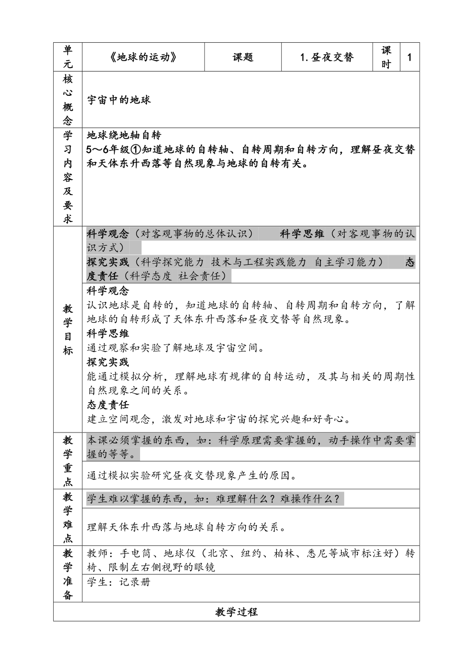 新苏教版五年级下册科学第三单元《昼夜交替》课件及教案.zip