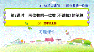 三年级上册数学作业课件 第二单元 2.2两位数乘一位数（不进位）的笔算青岛版(共15张PPT).ppt